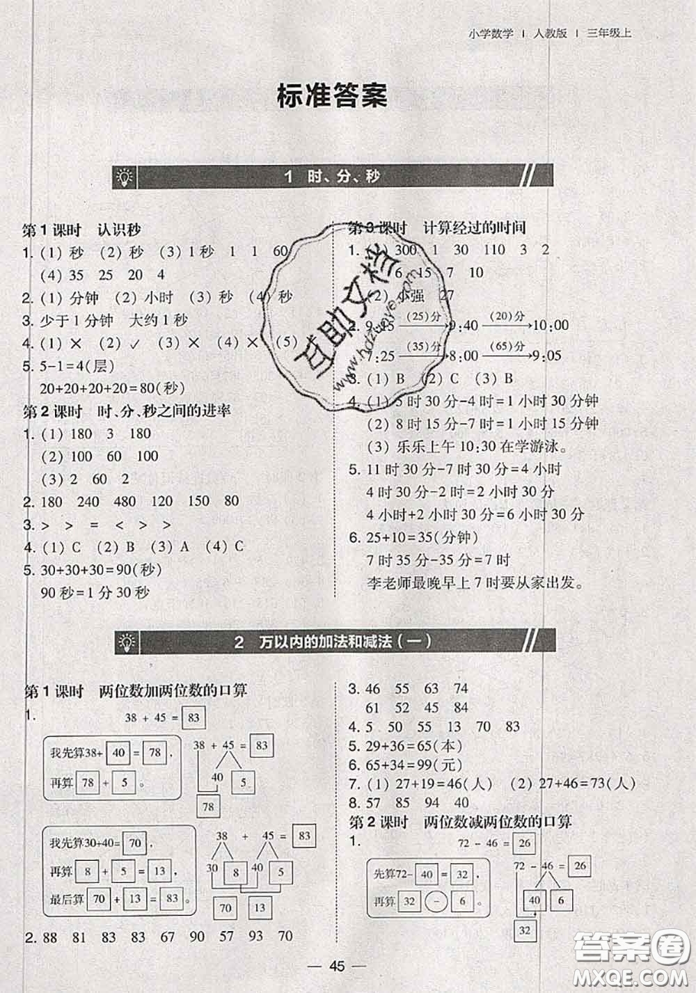 2020秋北大綠卡課時同步訓(xùn)練三年級數(shù)學(xué)上冊人教版參考答案