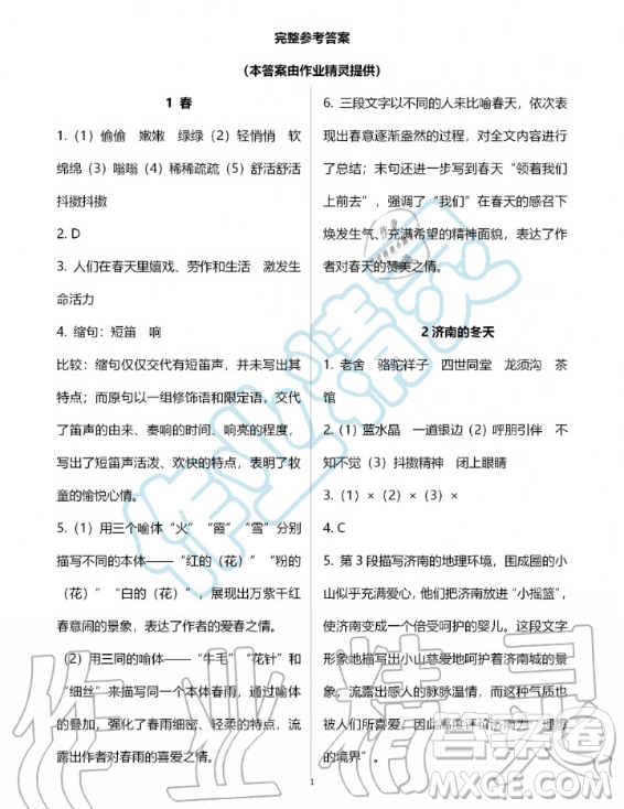 人民教育出版社2020年語文練習(xí)部分七年級(jí)第一學(xué)期五四制人教版答案