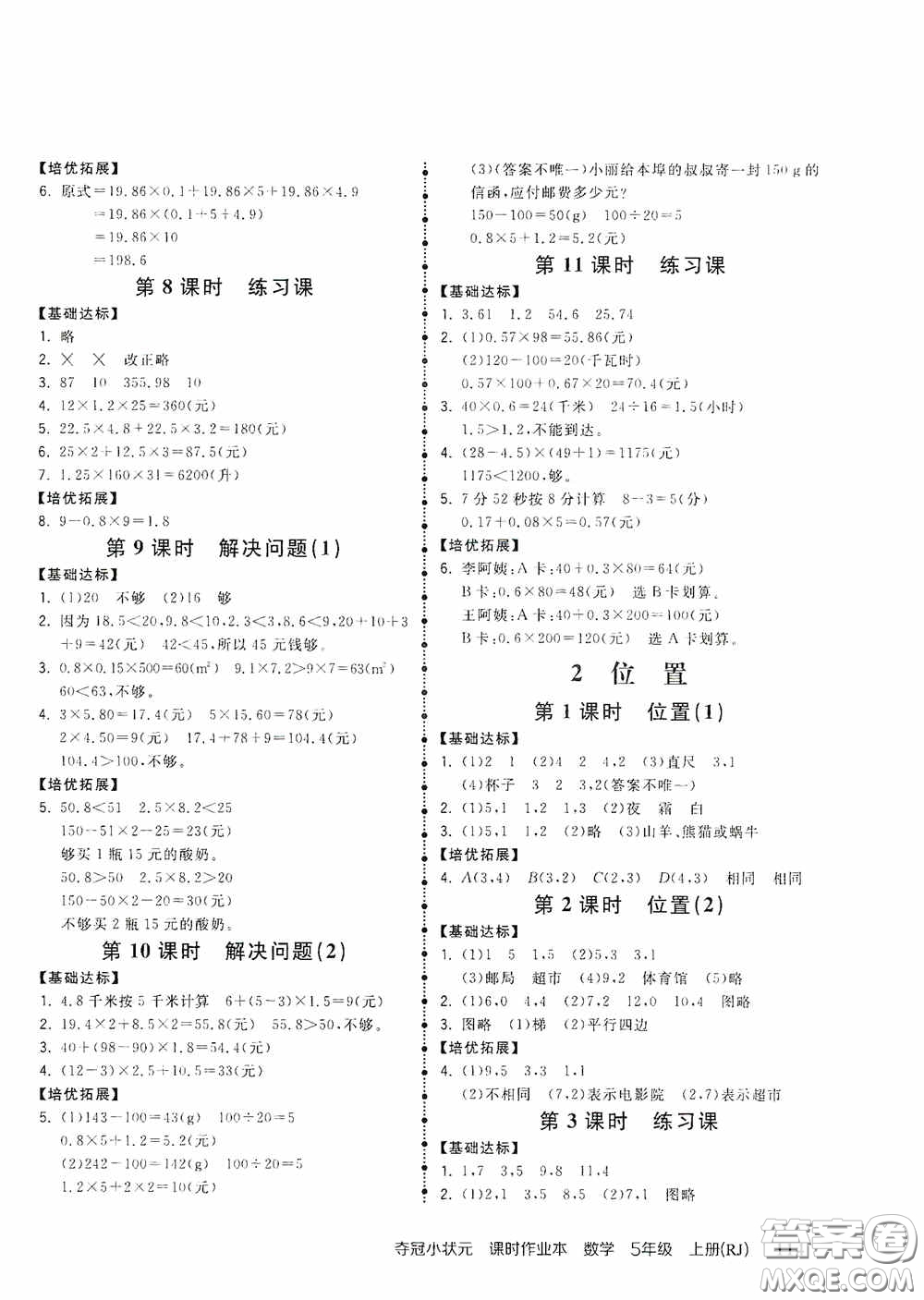 中國地圖出版社2020奪冠小狀元課時(shí)作業(yè)本五年級(jí)數(shù)學(xué)上冊(cè)人教版答案