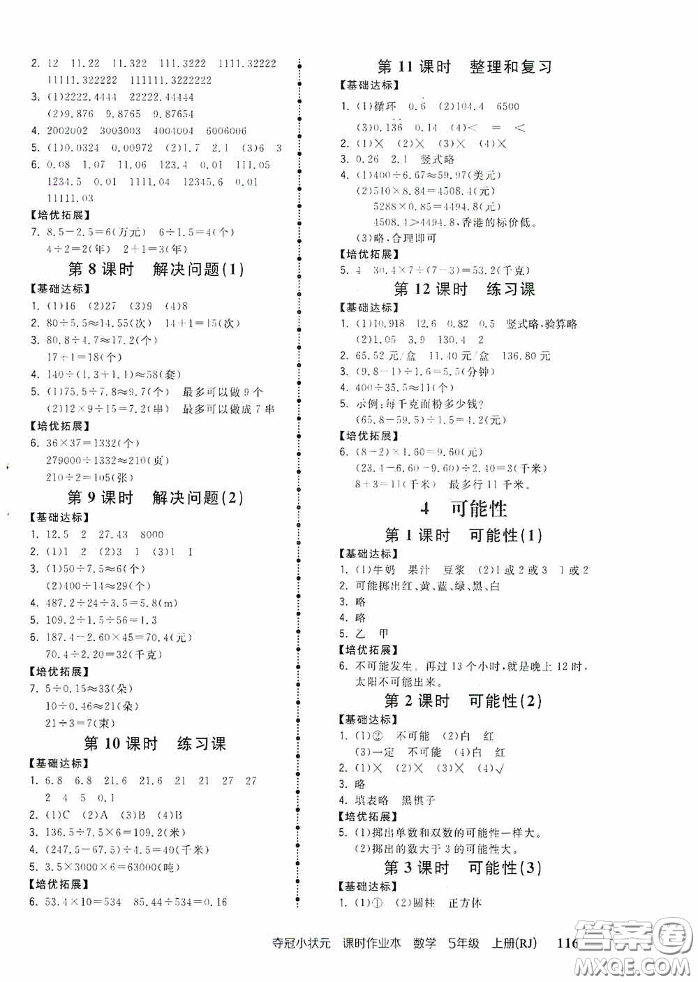 中國地圖出版社2020奪冠小狀元課時(shí)作業(yè)本五年級(jí)數(shù)學(xué)上冊(cè)人教版答案