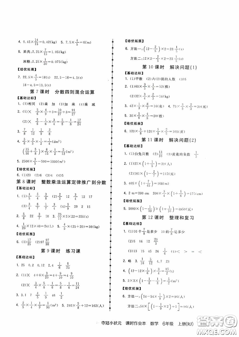 中國地圖出版社2020奪冠小狀元課時作業(yè)本六年級數(shù)學(xué)上冊人教版答案