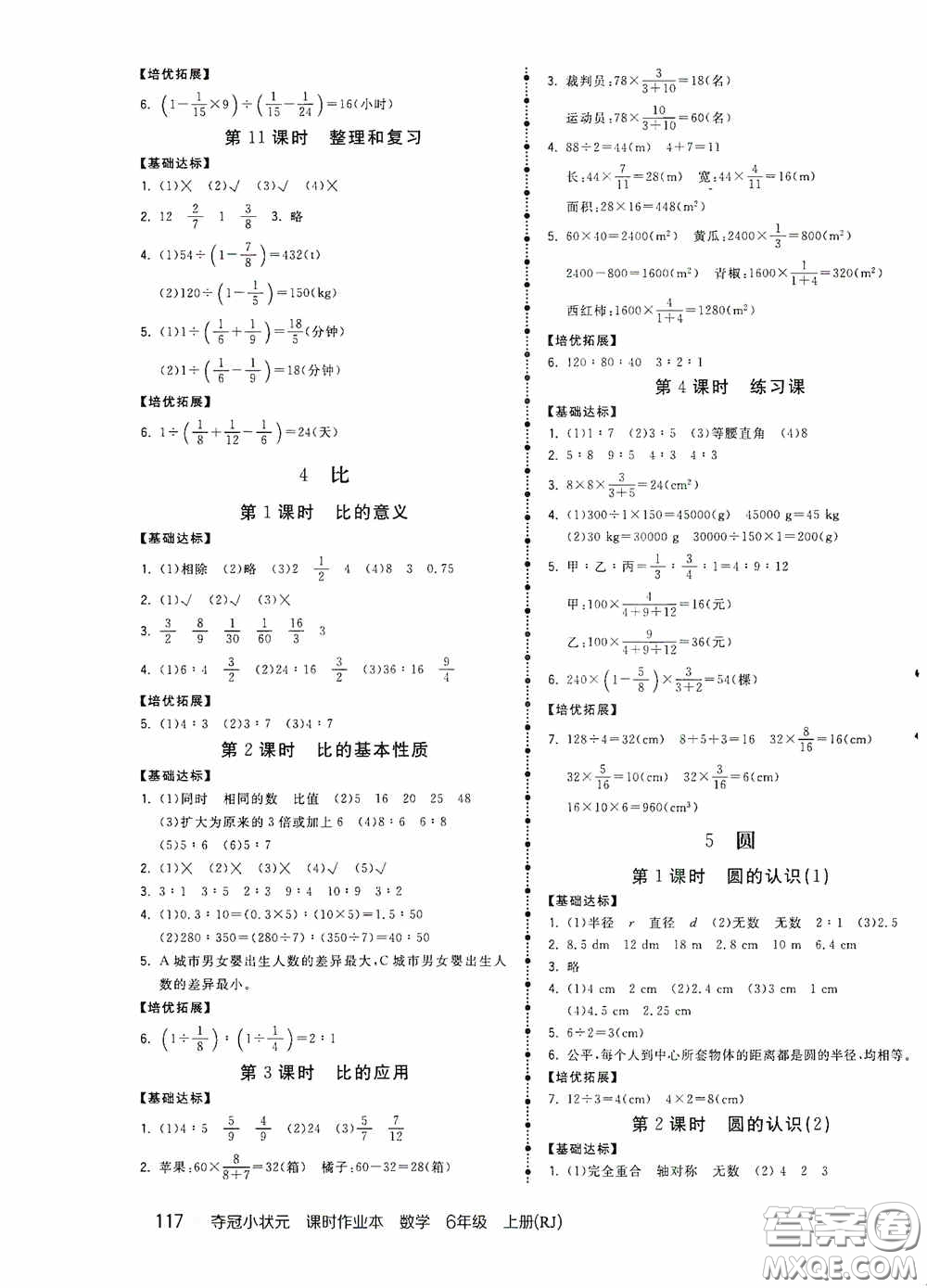 中國地圖出版社2020奪冠小狀元課時作業(yè)本六年級數(shù)學(xué)上冊人教版答案