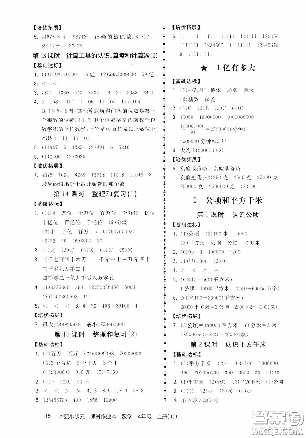 中國地圖出版社2020奪冠小狀元課時作業(yè)本四年級數(shù)學(xué)上冊人教版答案