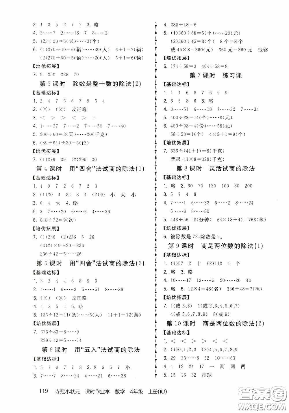 中國地圖出版社2020奪冠小狀元課時作業(yè)本四年級數(shù)學(xué)上冊人教版答案