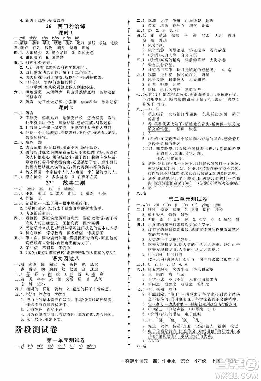 中國(guó)地圖出版社2020奪冠小狀元課時(shí)作業(yè)本四年級(jí)語(yǔ)文上冊(cè)人教版答案