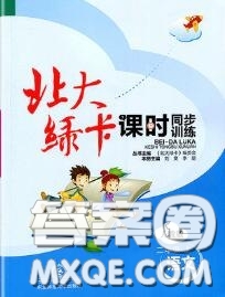 2020秋北大綠卡課時同步訓(xùn)練二年級語文上冊人教版參考答案