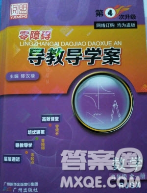 廣州出版社2020年零障礙導(dǎo)教導(dǎo)學(xué)案數(shù)學(xué)九年級(jí)全一冊(cè)人教版答案