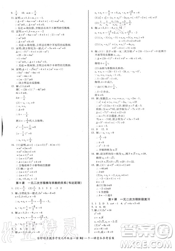 廣州出版社2020年零障礙導(dǎo)教導(dǎo)學(xué)案數(shù)學(xué)九年級(jí)全一冊(cè)人教版答案