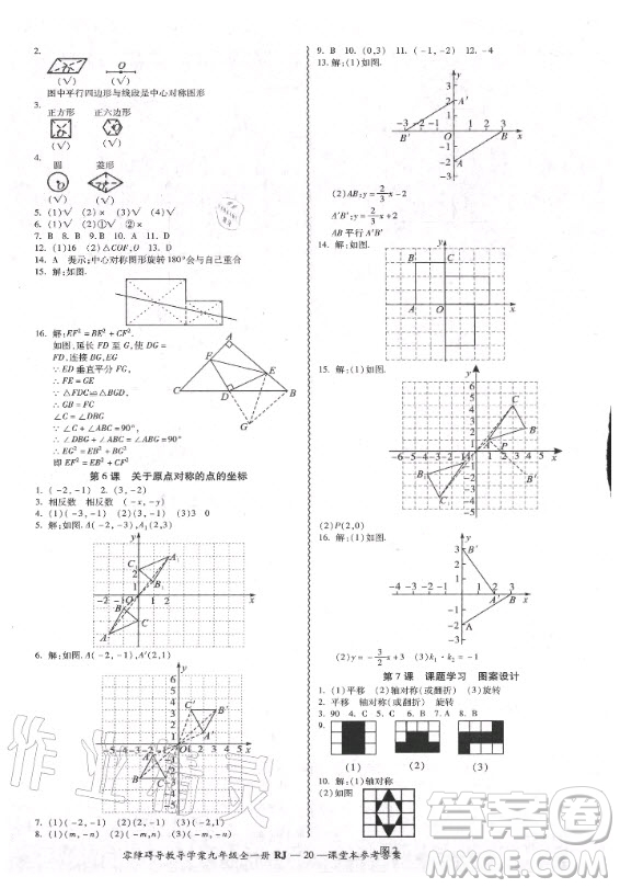 廣州出版社2020年零障礙導(dǎo)教導(dǎo)學(xué)案數(shù)學(xué)九年級(jí)全一冊(cè)人教版答案