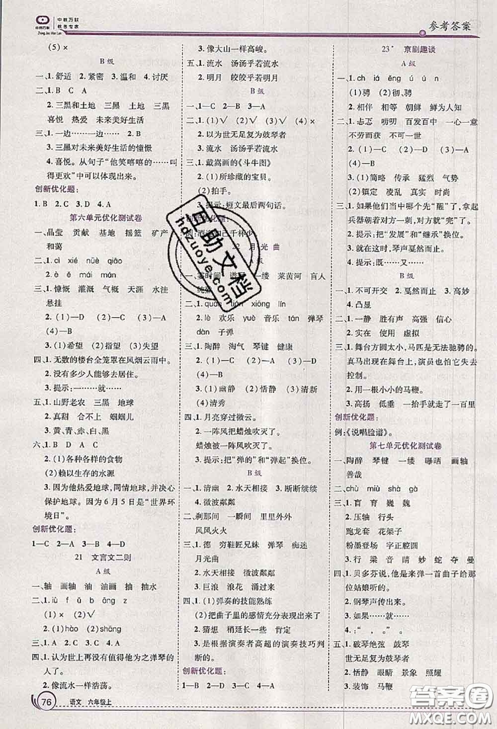 2020秋全優(yōu)訓(xùn)練零失誤優(yōu)化作業(yè)本六年級(jí)語文上冊(cè)人教版答案