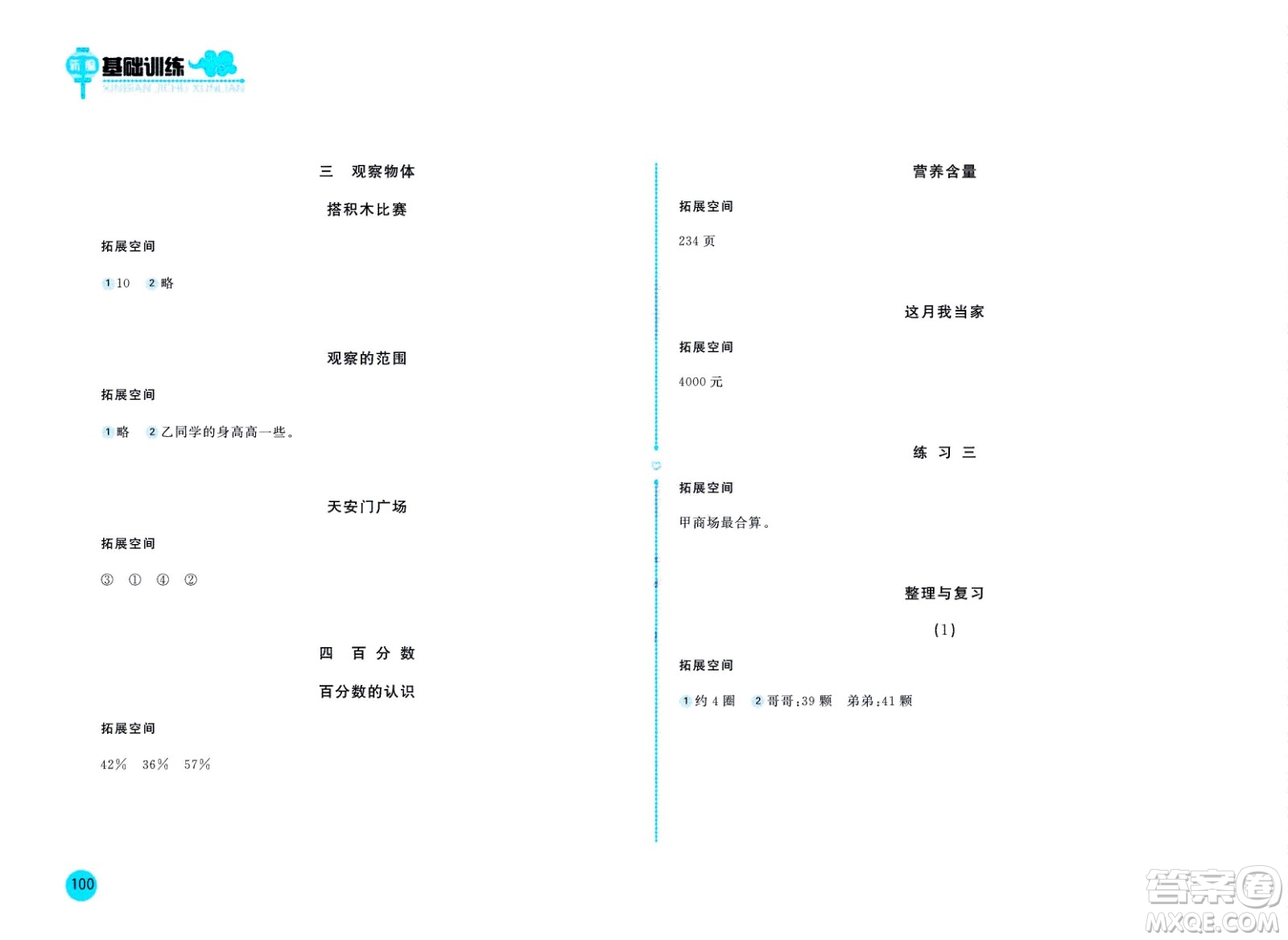 2020年新編基礎(chǔ)訓(xùn)練數(shù)學(xué)六年級(jí)上冊(cè)北師大版答案