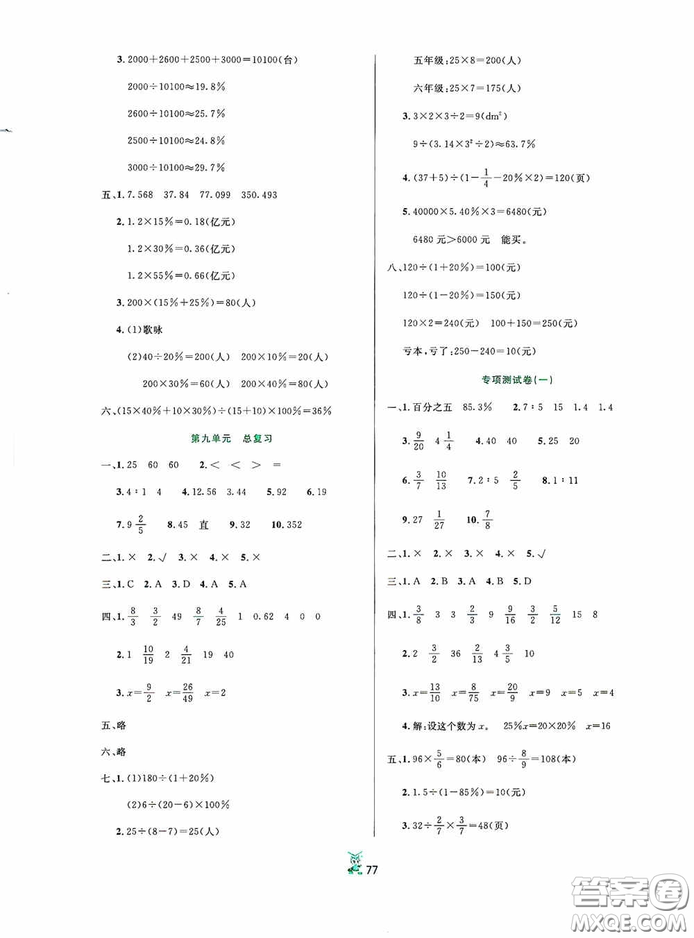 百分金卷2020奪冠密題創(chuàng)變新測試六年級數(shù)學(xué)上冊人教版答案