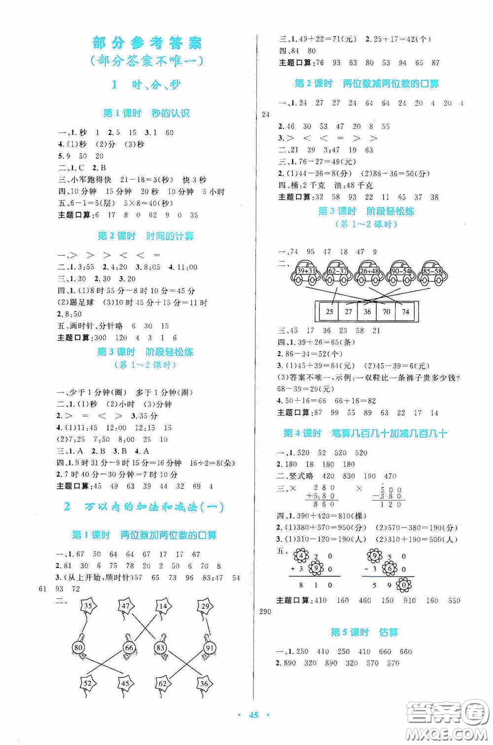 內(nèi)蒙古教育出版社2020小學(xué)同步學(xué)習(xí)目標(biāo)與檢測(cè)三年級(jí)數(shù)學(xué)上冊(cè)人教版答案