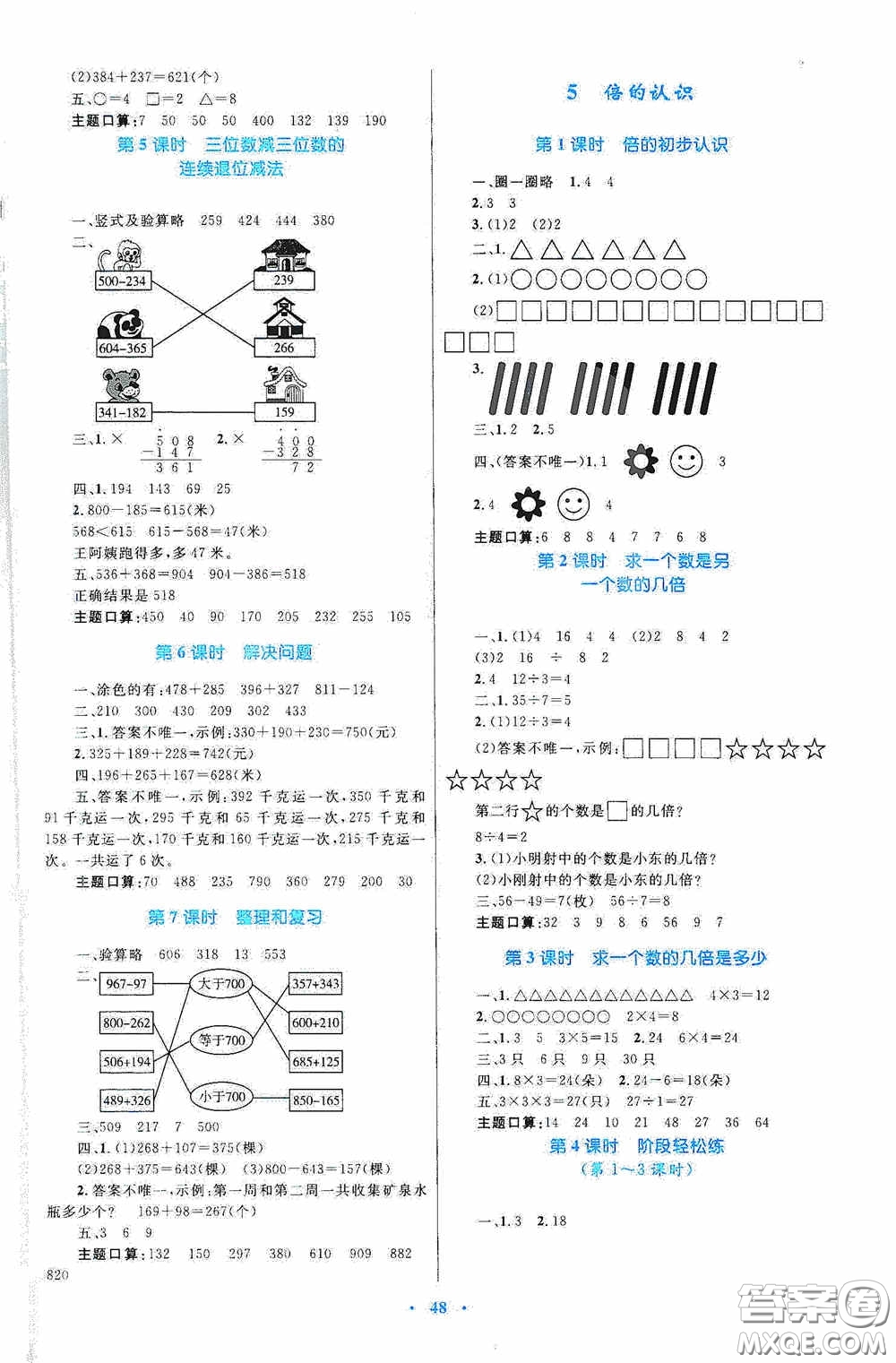 內(nèi)蒙古教育出版社2020小學(xué)同步學(xué)習(xí)目標(biāo)與檢測(cè)三年級(jí)數(shù)學(xué)上冊(cè)人教版答案