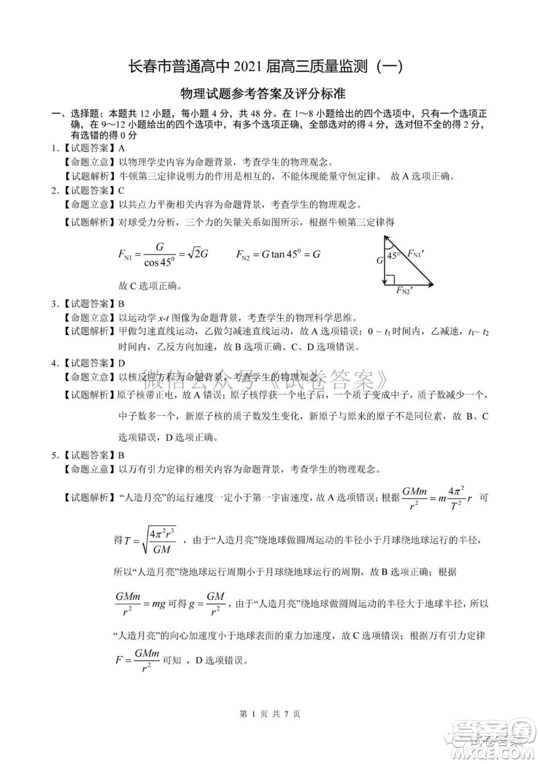 長春市2021屆高三質(zhì)量監(jiān)測一物理生物試題及答案