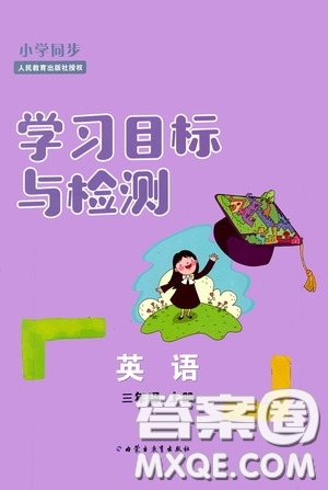 內(nèi)蒙古教育出版社2020小學同步學習目標與檢測三年級英語上冊人教版答案