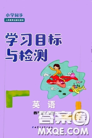 內(nèi)蒙古教育出版社2020小學(xué)同步學(xué)習(xí)目標(biāo)與檢測四年級(jí)英語上冊人教版答案