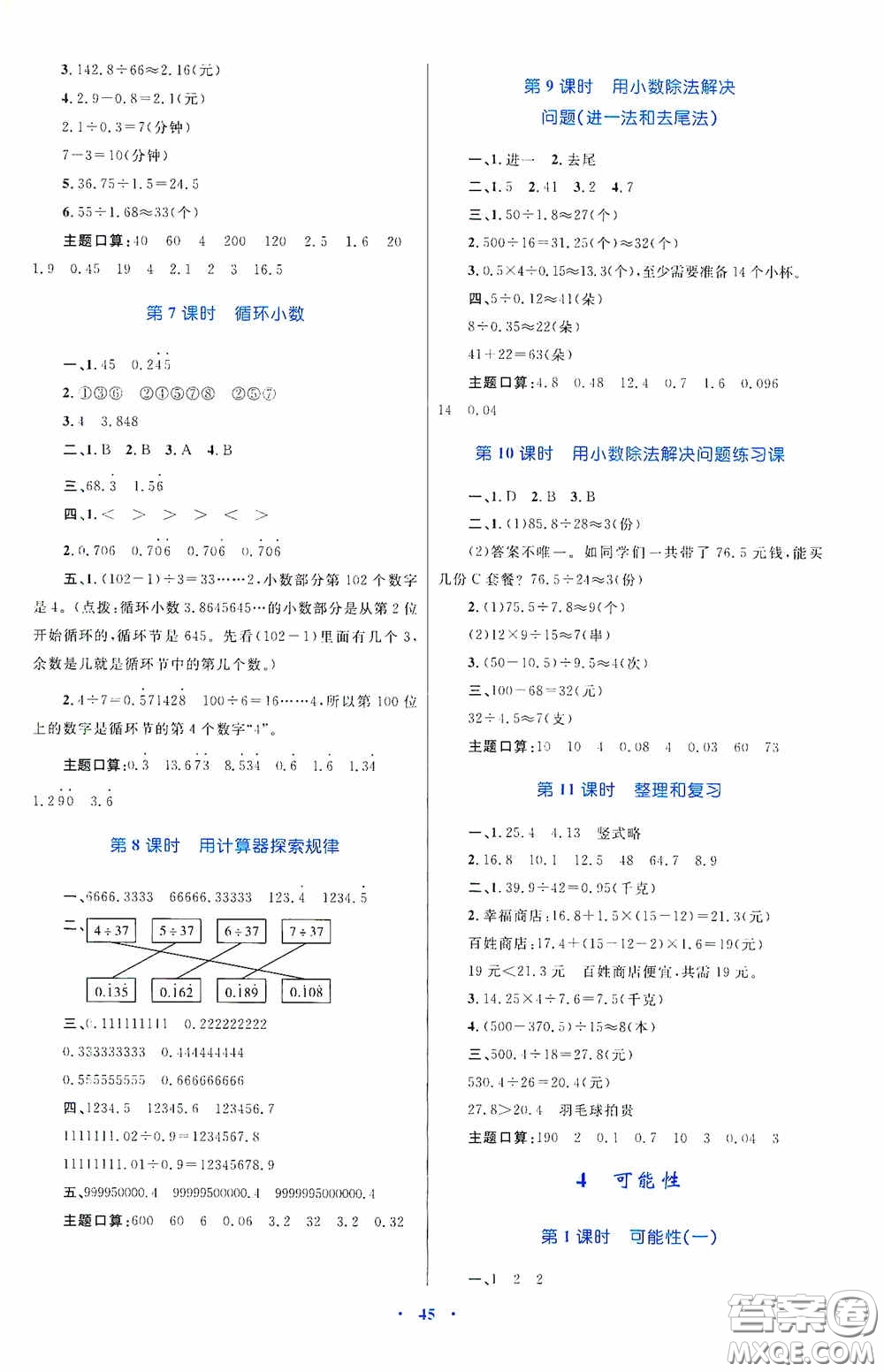 內(nèi)蒙古教育出版社2020小學(xué)同步學(xué)習(xí)目標(biāo)與檢測五年級數(shù)學(xué)上冊人教版答案