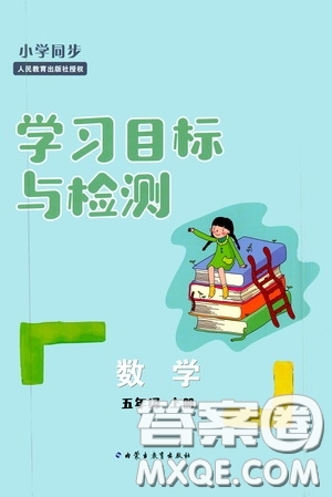 內(nèi)蒙古教育出版社2020小學(xué)同步學(xué)習(xí)目標(biāo)與檢測五年級數(shù)學(xué)上冊人教版答案