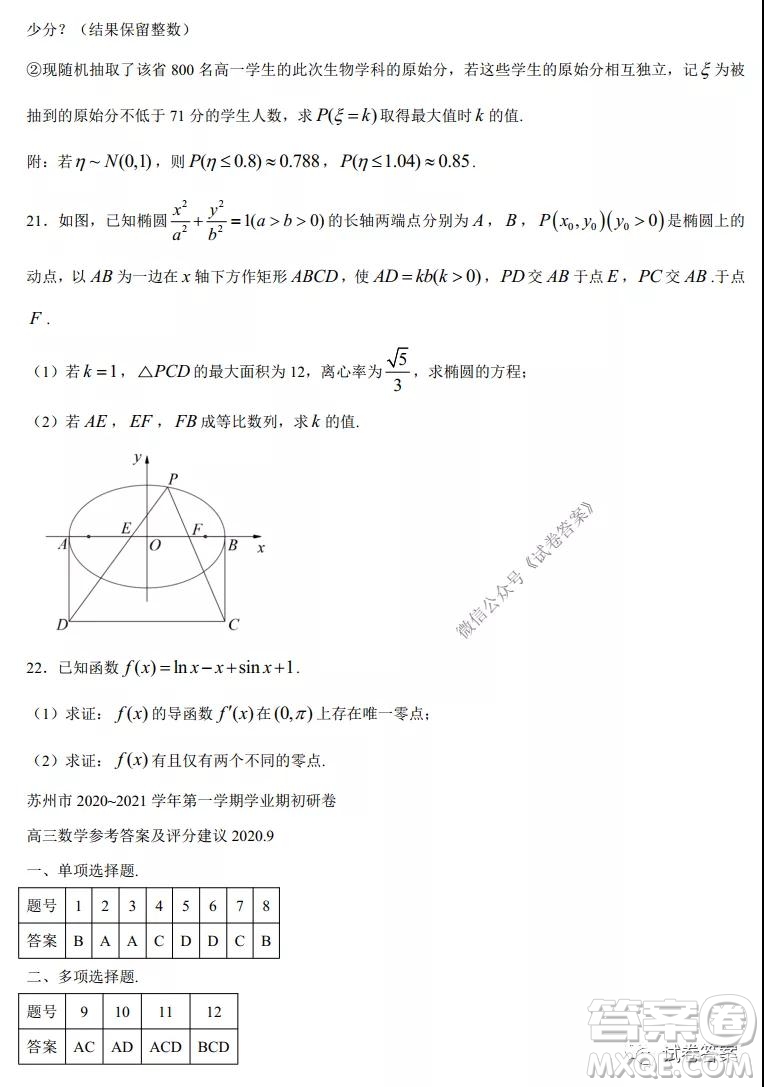 蘇州四市五區(qū)2020-2021學(xué)年第一學(xué)期高三期初調(diào)研試卷數(shù)學(xué)試題及答案