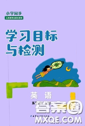 內(nèi)蒙古教育出版社2020小學(xué)同步學(xué)習(xí)目標(biāo)與檢測五年級英語上冊人教版答案