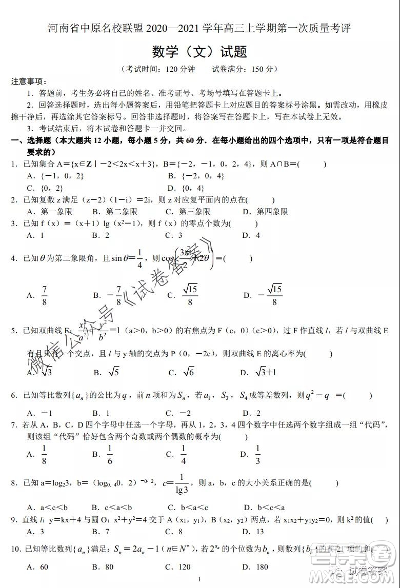 河南省中原名校聯(lián)盟2020-2021學(xué)年高三上學(xué)期第一次質(zhì)量考評文科數(shù)學(xué)試題及答案