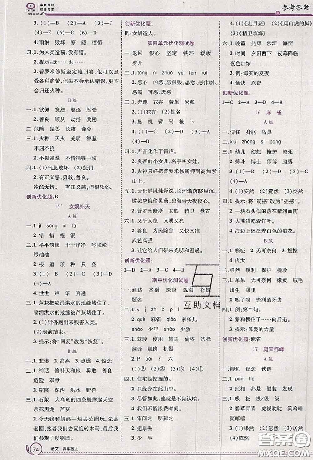 2020秋全優(yōu)訓練零失誤優(yōu)化作業(yè)本四年級語文上冊人教版答案