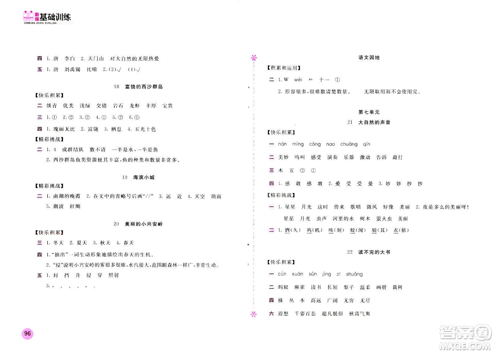 2020年新編基礎(chǔ)訓練語文三年級上冊人教版答案