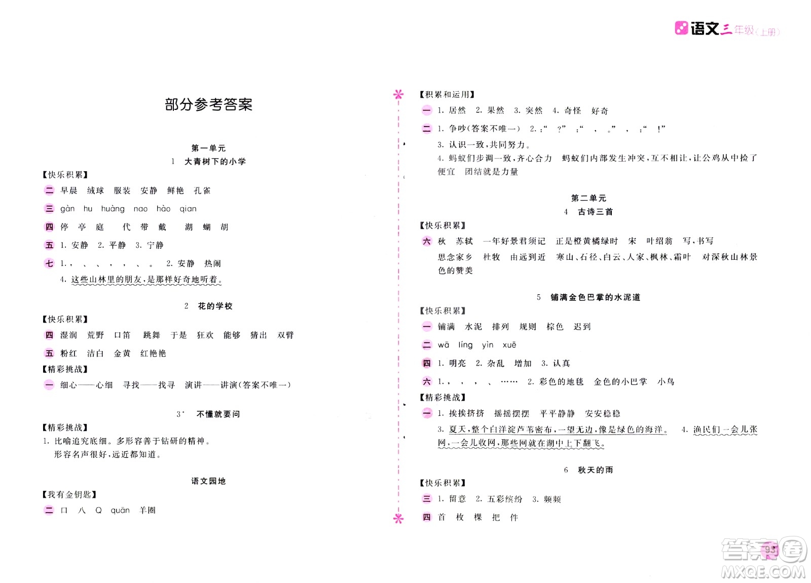 2020年新編基礎(chǔ)訓練語文三年級上冊人教版答案