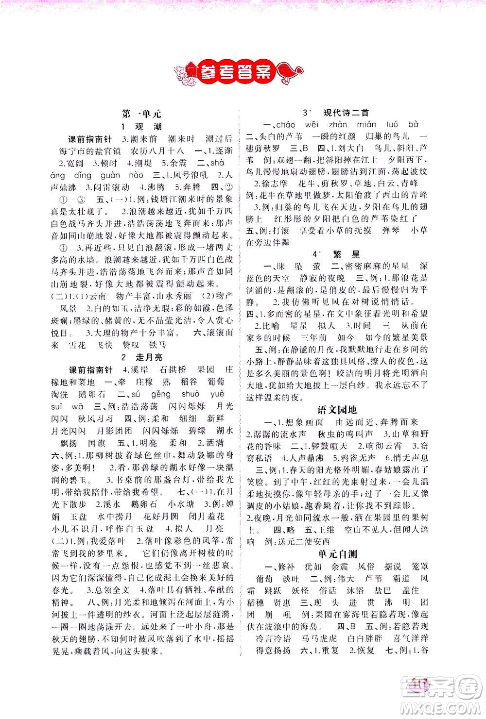 2020年新課程學(xué)習(xí)與測評同步學(xué)習(xí)語文四年級上冊人教版答案