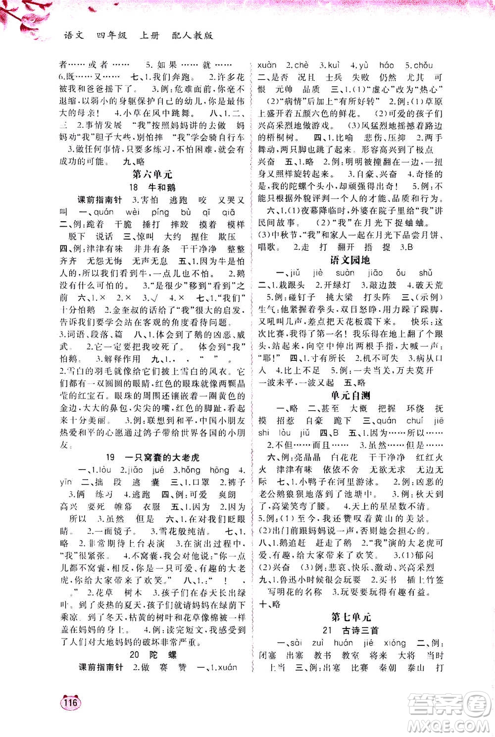 2020年新課程學(xué)習(xí)與測評同步學(xué)習(xí)語文四年級上冊人教版答案