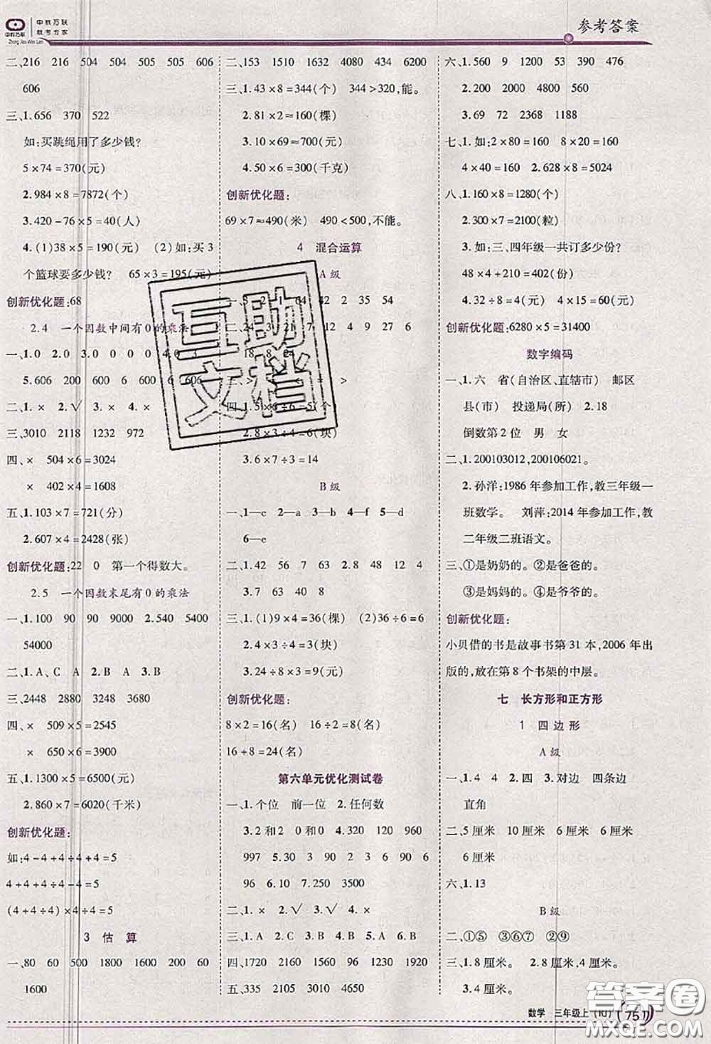 2020秋全優(yōu)訓練零失誤優(yōu)化作業(yè)本三年級數(shù)學上冊人教版答案