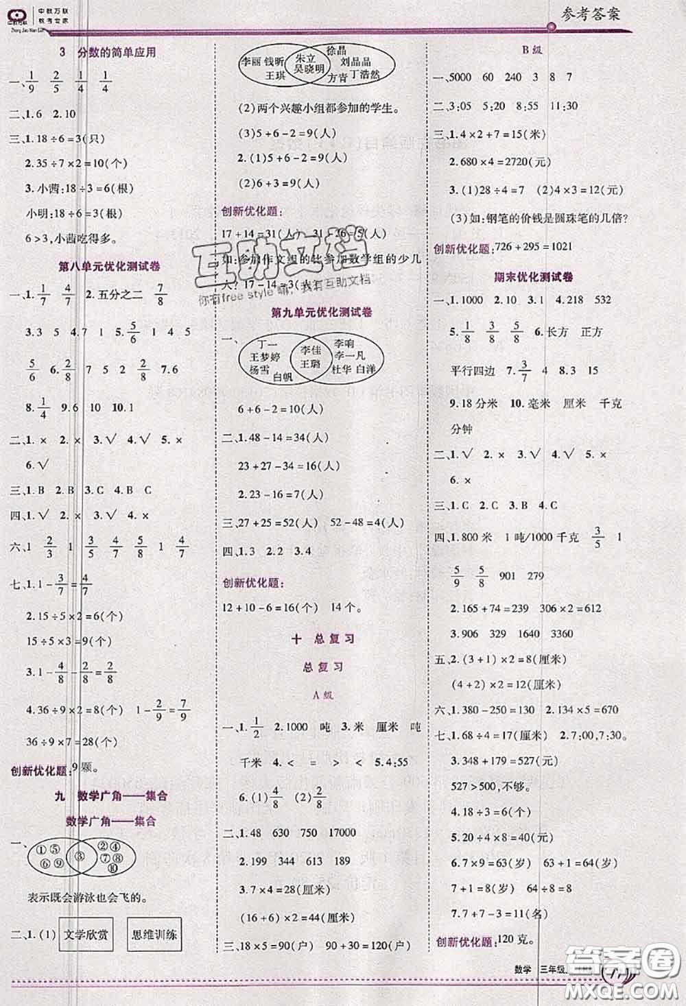 2020秋全優(yōu)訓練零失誤優(yōu)化作業(yè)本三年級數(shù)學上冊人教版答案