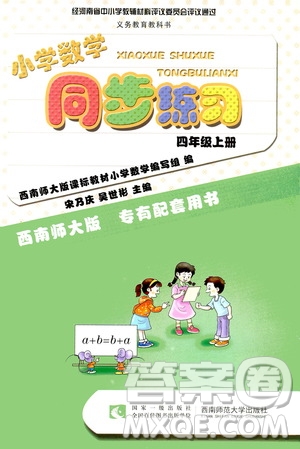 西南師范大學(xué)出版社2020年小學(xué)數(shù)學(xué)同步練習(xí)四年級(jí)上冊(cè)西師大版答案