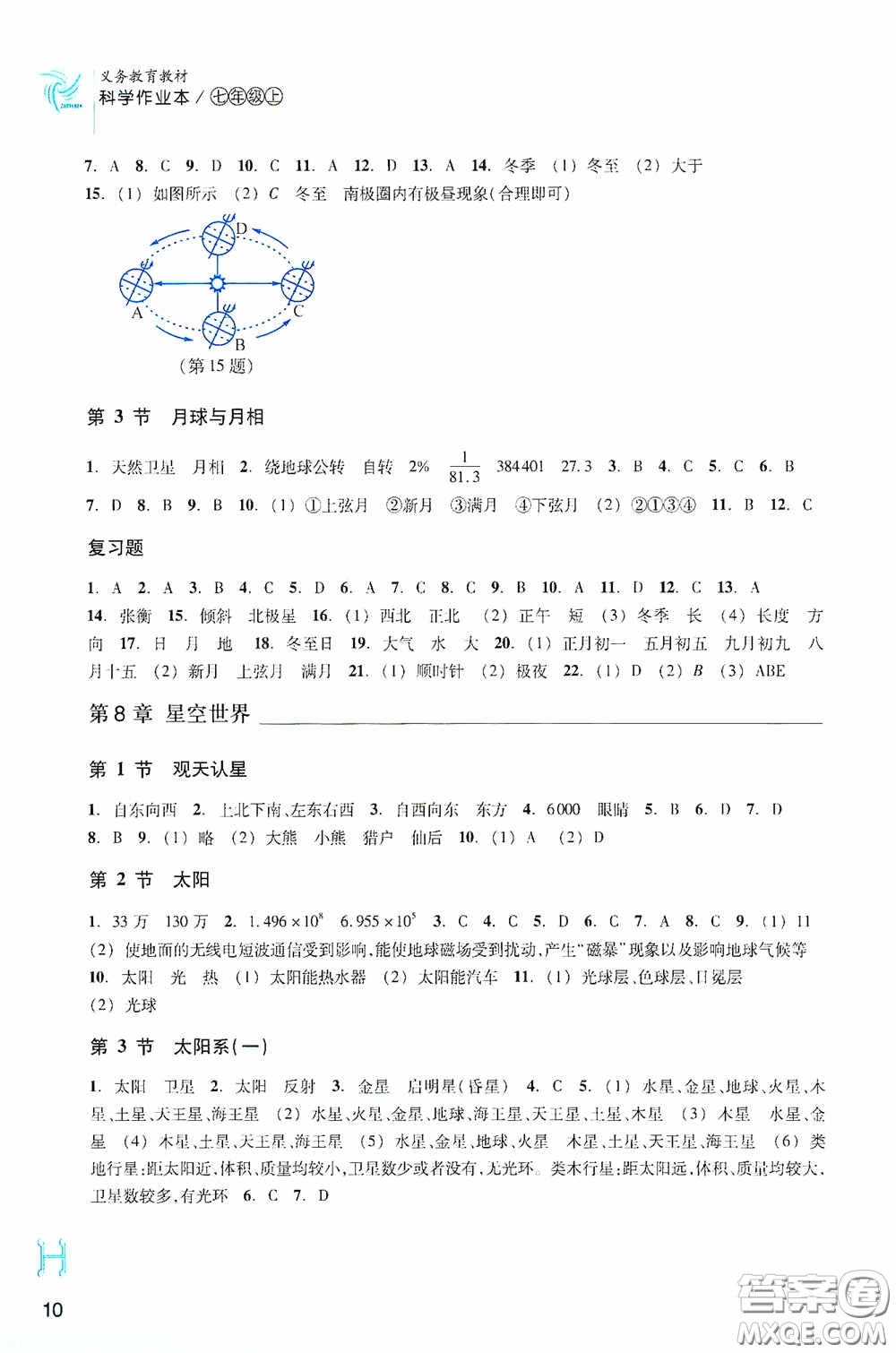 浙江教育出版社2020義務(wù)教育教材科學(xué)作業(yè)本七年級上冊H版A本答案