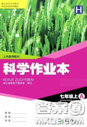 浙江教育出版社2020義務(wù)教育教材科學(xué)作業(yè)本七年級上冊H版A本答案