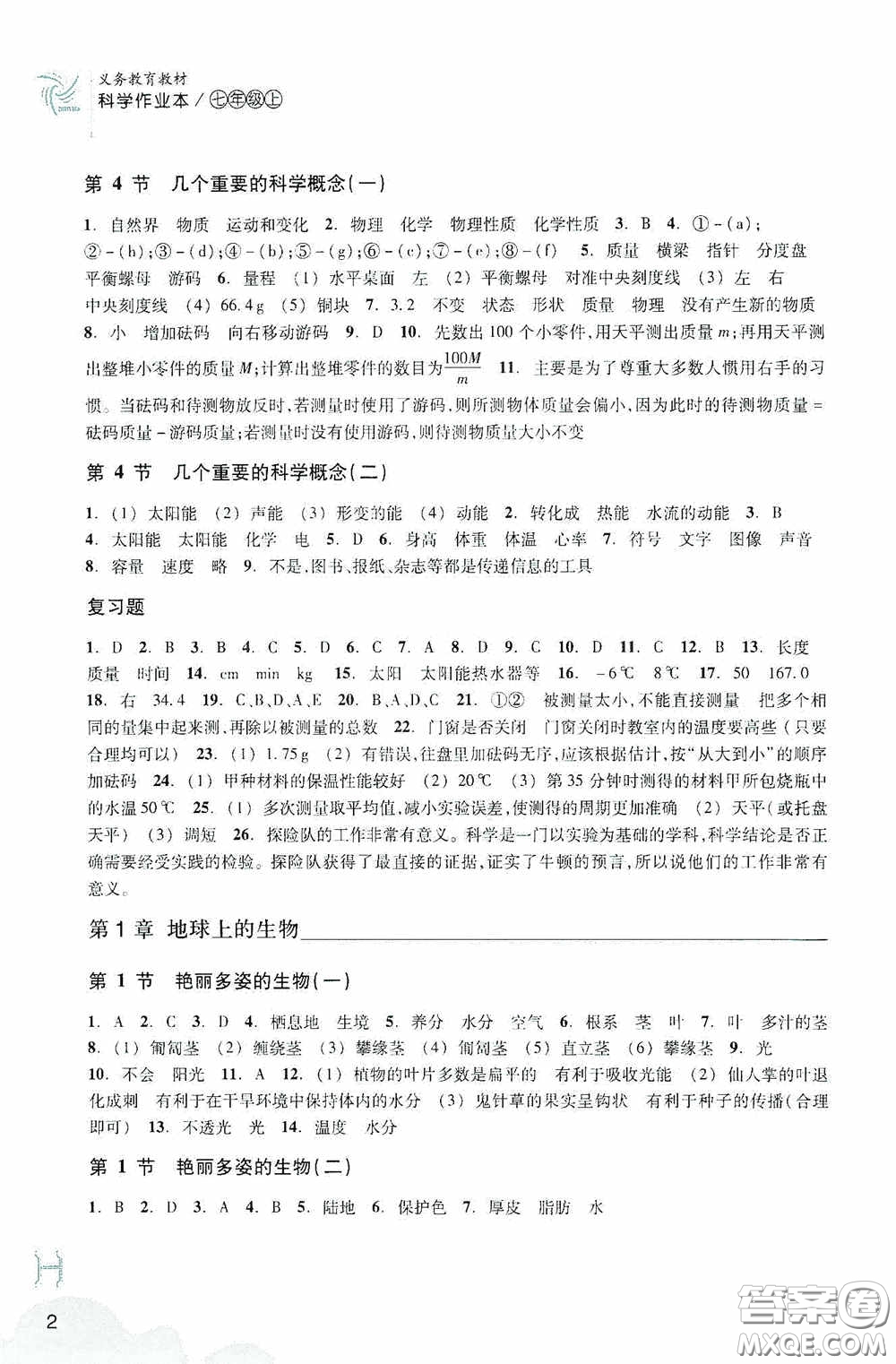 浙江教育出版社2020義務教育教材科學作業(yè)本七年級上冊H版B本答案