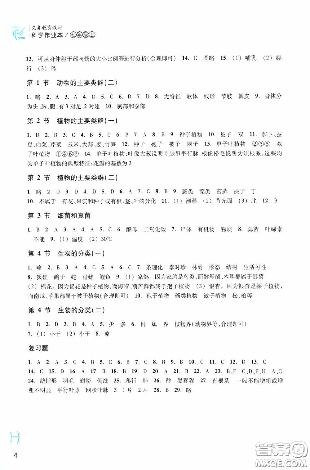 浙江教育出版社2020義務教育教材科學作業(yè)本七年級上冊H版B本答案