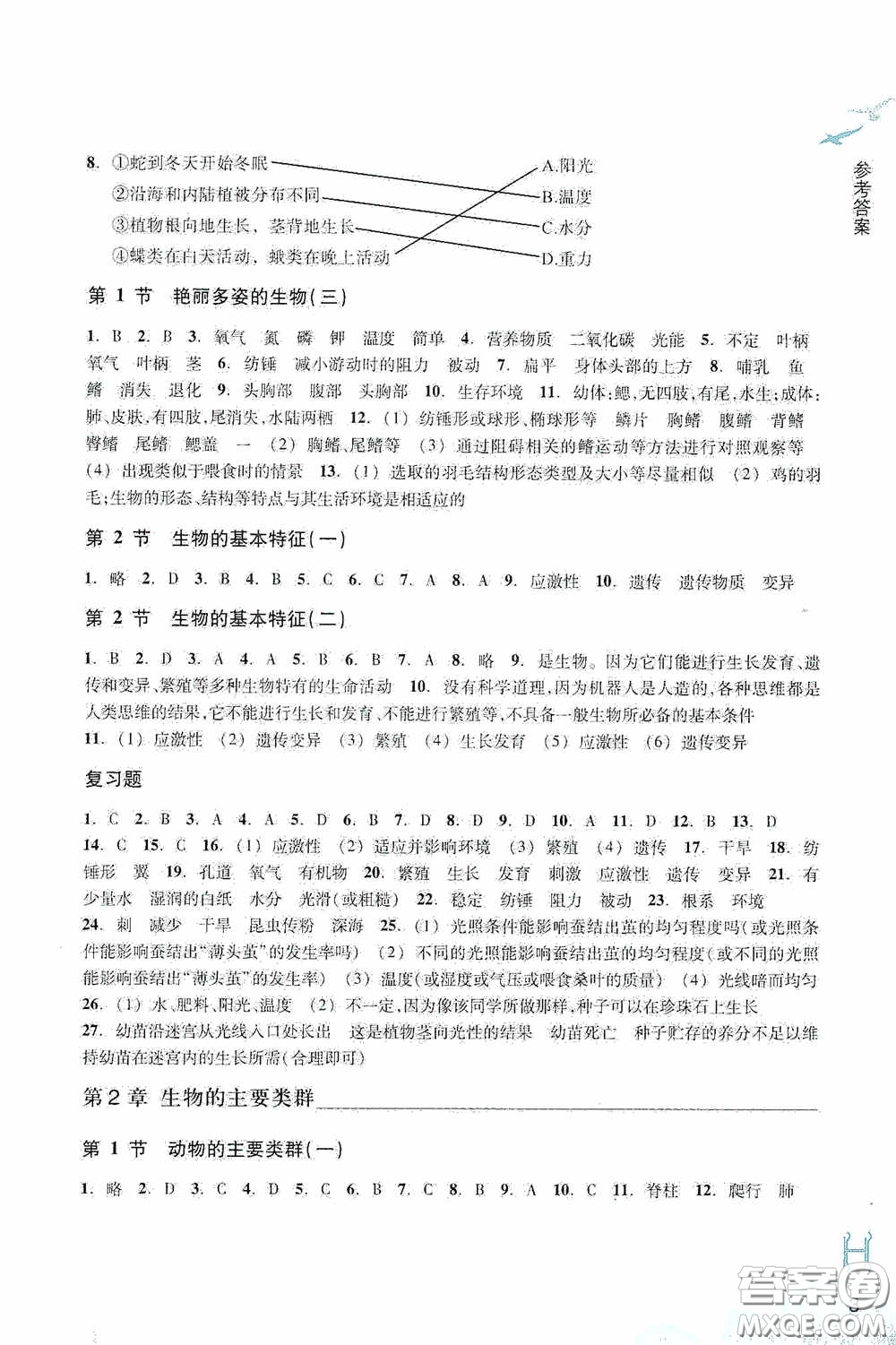 浙江教育出版社2020義務教育教材科學作業(yè)本七年級上冊H版B本答案