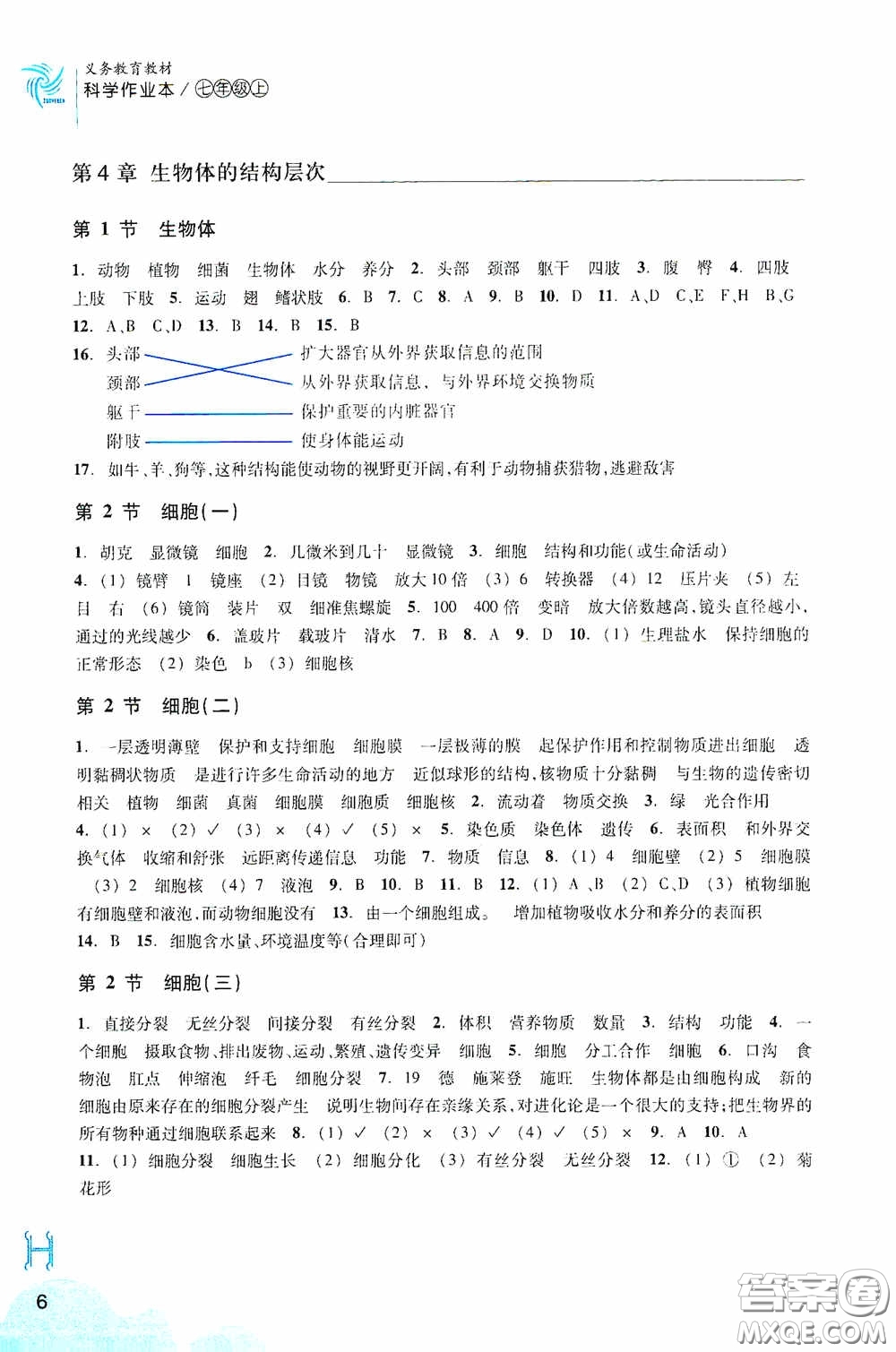 浙江教育出版社2020義務教育教材科學作業(yè)本七年級上冊H版B本答案