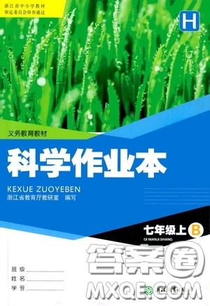 浙江教育出版社2020義務教育教材科學作業(yè)本七年級上冊H版B本答案