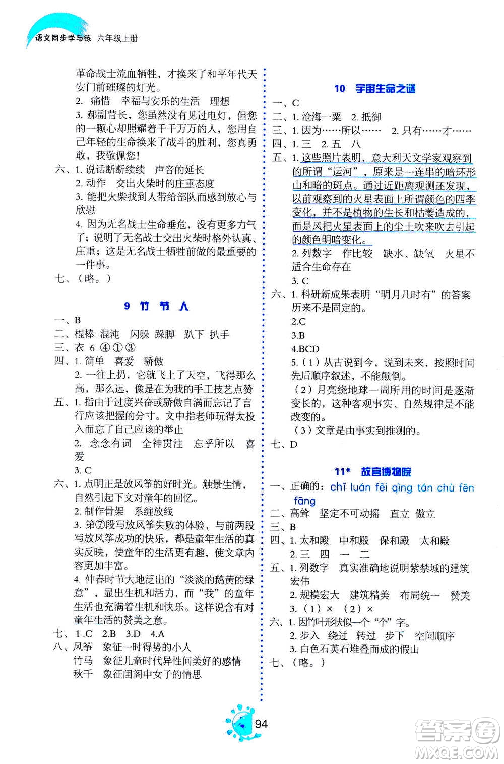 語文出版社2020年語文同步學與練六年級上冊人教版答案