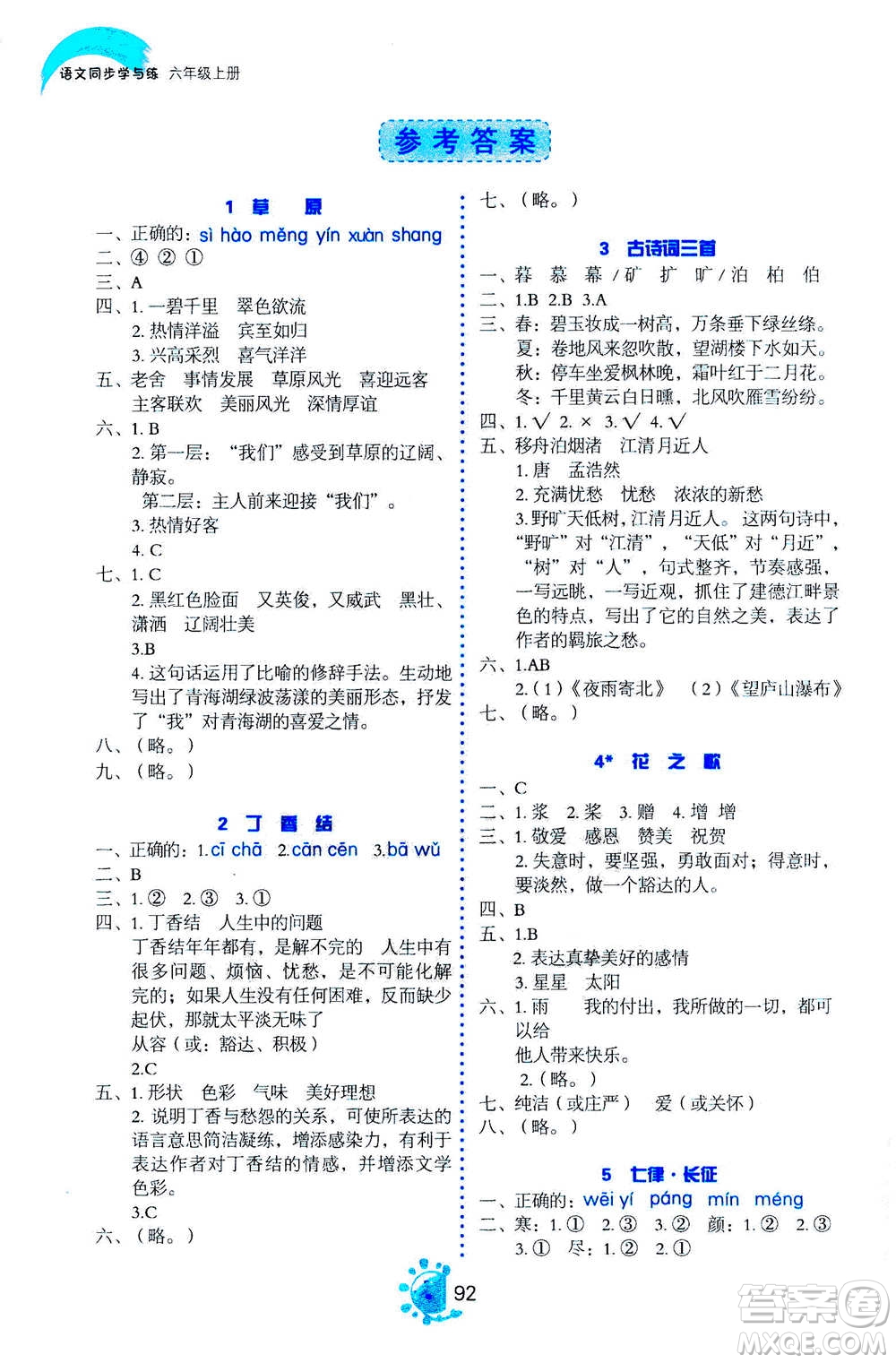 語文出版社2020年語文同步學與練六年級上冊人教版答案