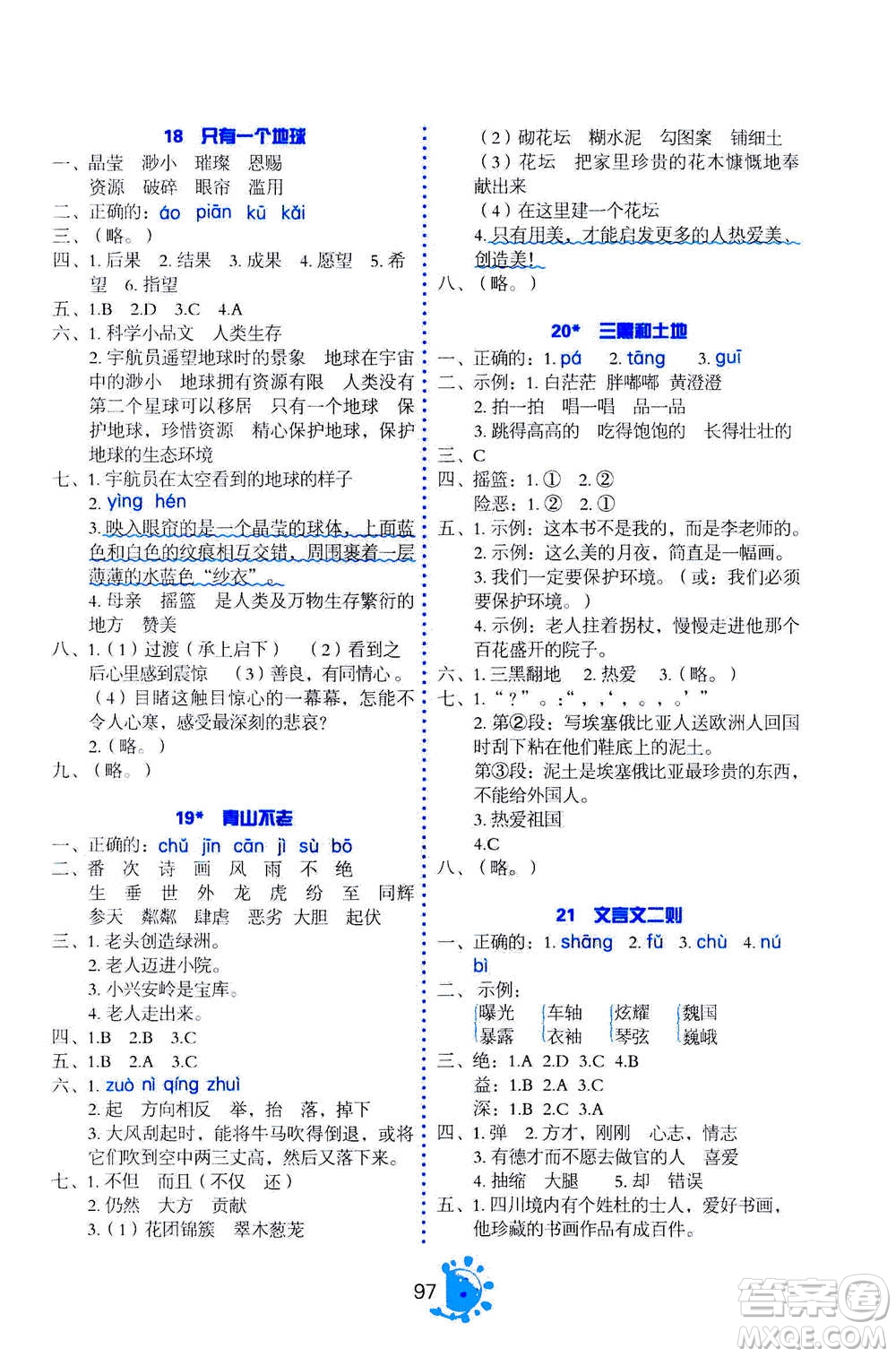 語文出版社2020年語文同步學與練六年級上冊人教版答案