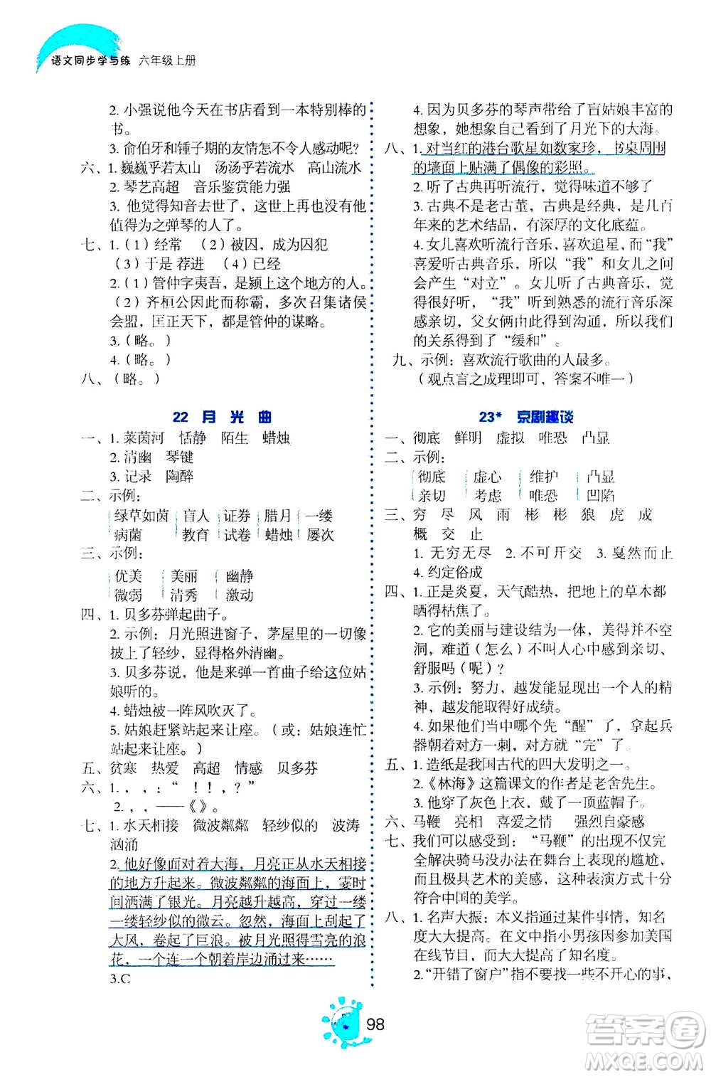 語文出版社2020年語文同步學與練六年級上冊人教版答案