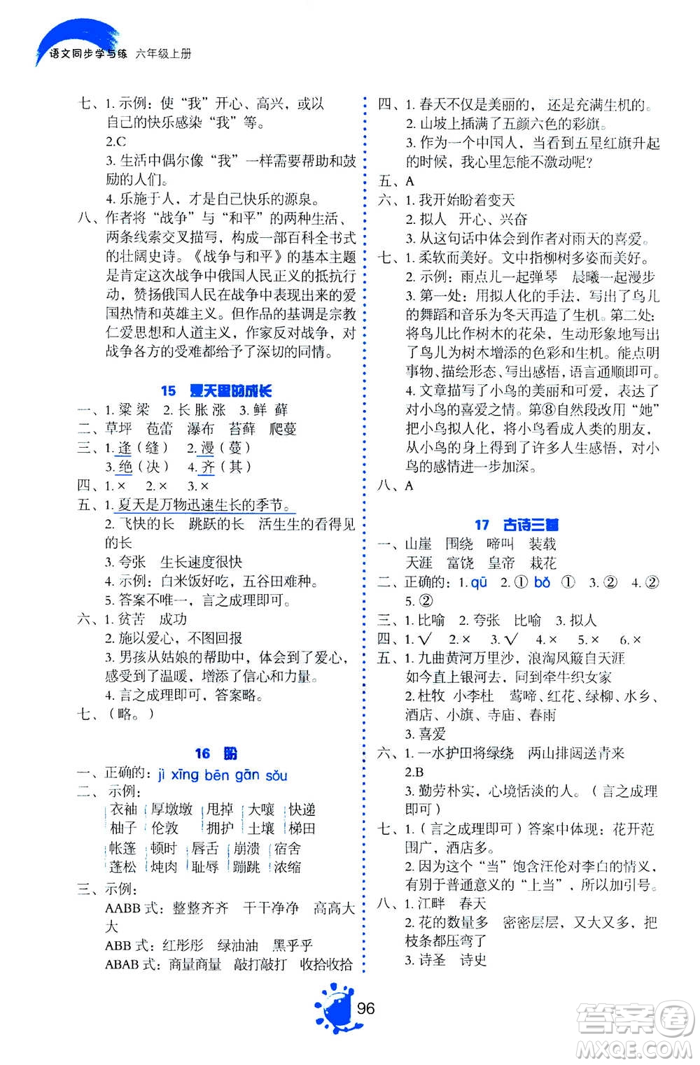 語文出版社2020年語文同步學與練六年級上冊人教版答案