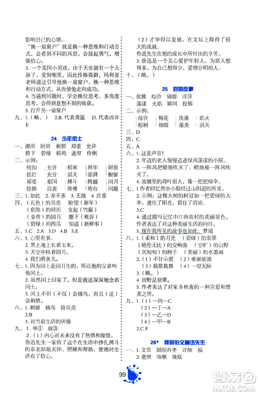 語文出版社2020年語文同步學與練六年級上冊人教版答案