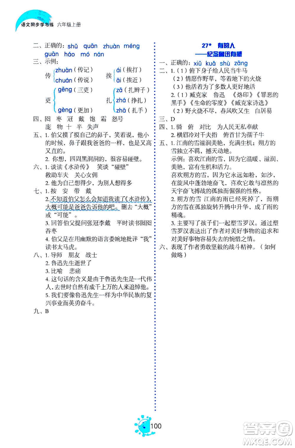 語文出版社2020年語文同步學與練六年級上冊人教版答案