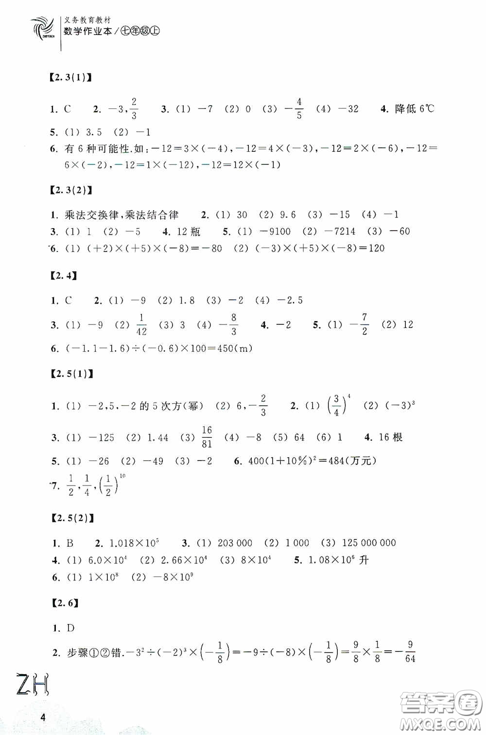 浙江教育出版社2020義務(wù)教育教材數(shù)學(xué)作業(yè)本七年級上冊1本ZH版答案