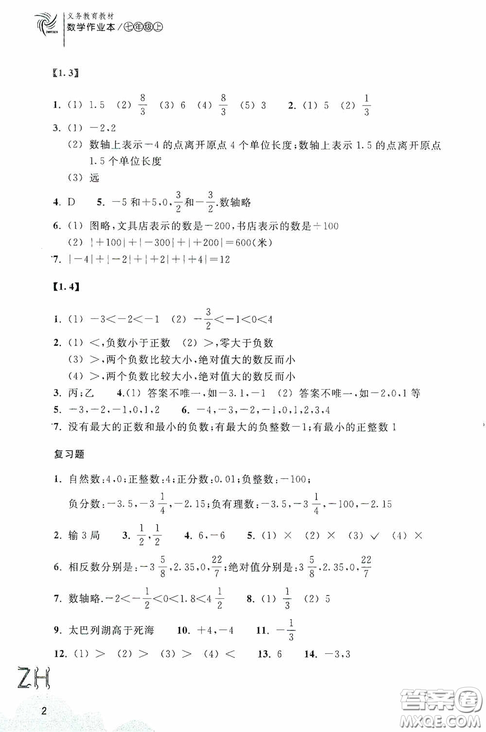 浙江教育出版社2020義務(wù)教育教材數(shù)學(xué)作業(yè)本七年級上冊1本ZH版答案